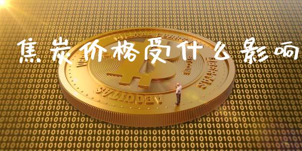 焦炭价格受什么影响_https://m.lcpcjs.com_期货交易时间_第1张