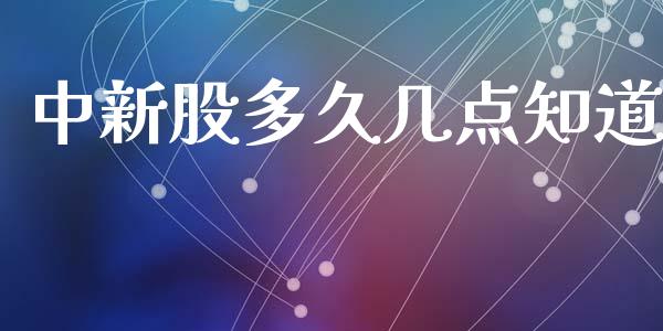 中新股多久几点知道_https://m.lcpcjs.com_白银期货保证金_第1张