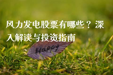 风力发电股票有哪些？ 深入解读与投资指南_https://m.lcpcjs.com_恒指期货保证金_第1张