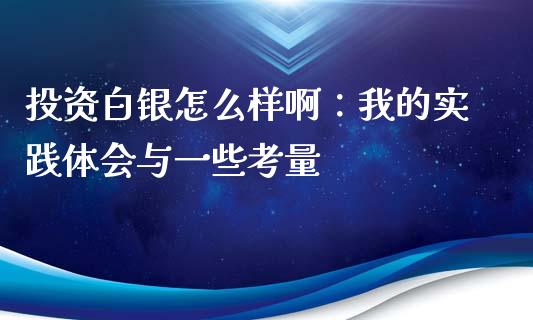 投资白银怎么样啊：我的实践体会与一些考量_https://m.lcpcjs.com_白银期货保证金_第1张
