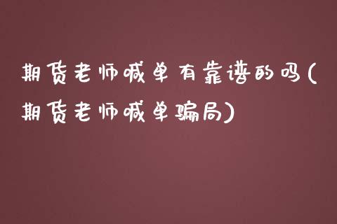 期货老师喊单有靠谱的吗(期货老师喊单骗局)_白银期货保证金_第1张_白银期货保证金_期货交易_恒指期货保证金_期货交易时间 期货老师喊单有靠谱的吗(期货老师喊单骗局)_https://m.lcpcjs.com_白银期货保证金_第1张