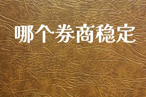 哪个券商稳定_https://m.lcpcjs.com_白银期货保证金_第1张