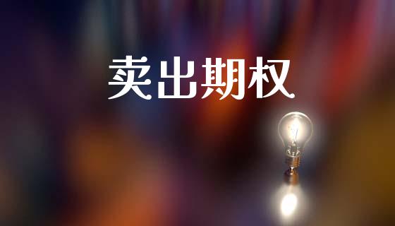 卖出期权_https://m.lcpcjs.com_恒指期货保证金_第1张