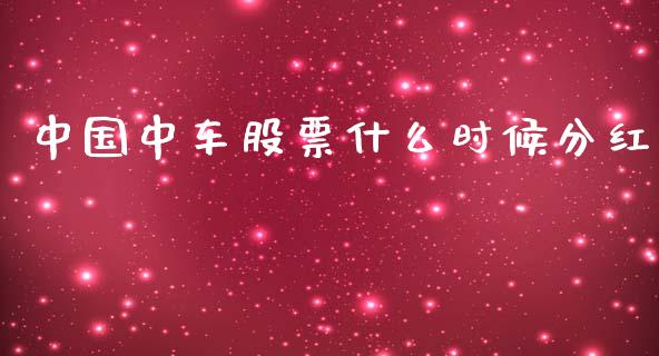 中国中车股票什么时候分红_https://m.lcpcjs.com_期货交易_第1张
