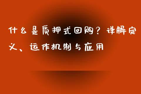什么是质押式回购？详解定义、运作机制与应用_https://m.lcpcjs.com_恒指期货保证金_第1张