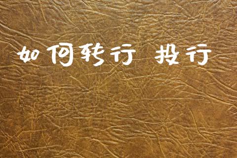 如何转行 投行_https://m.lcpcjs.com_期货交易时间_第1张