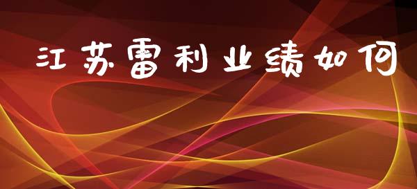 江苏雷利业绩如何_https://m.lcpcjs.com_期货交易_第1张