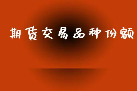 期货交易品种份额_https://m.lcpcjs.com_期货交易_第1张