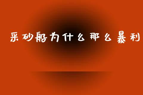 采砂船为什么那么暴利_https://m.lcpcjs.com_期货交易_第1张
