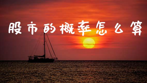 股市的概率怎么算_https://m.lcpcjs.com_期货交易时间_第1张