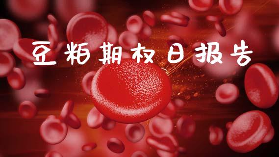 豆粕期权日报告_https://m.lcpcjs.com_恒指期货保证金_第1张