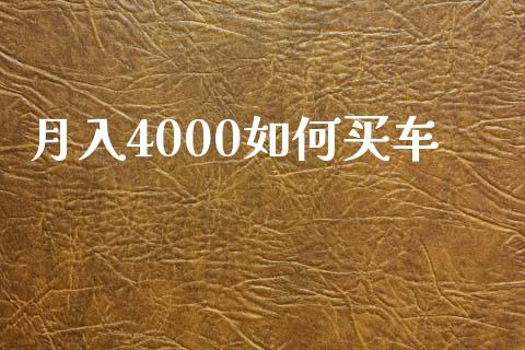 月入4000如何买车_https://m.lcpcjs.com_恒指期货保证金_第1张