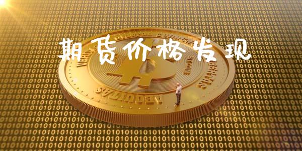 期货价格发现_https://m.lcpcjs.com_白银期货保证金_第1张