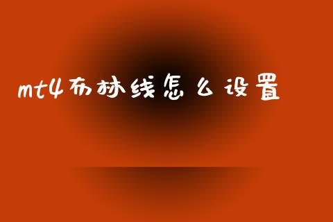 mt4布林线怎么设置_https://m.lcpcjs.com_恒指期货保证金_第1张