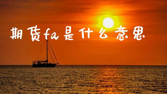 期货fa是什么意思_白银期货保证金_第1张_白银期货保证金_期货交易_恒指期货保证金_期货交易时间 期货fa是什么意思_https://m.lcpcjs.com_白银期货保证金_第1张