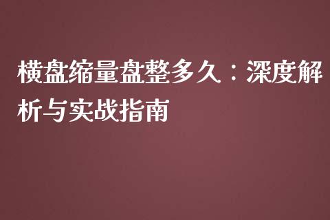 横盘缩量盘整多久：深度解析与实战指南_https://m.lcpcjs.com_期货交易时间_第1张