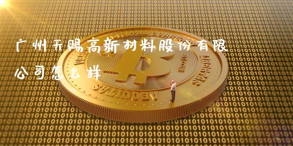 广州天赐高新材料股份有限公司怎么样_https://m.lcpcjs.com_恒指期货保证金_第1张