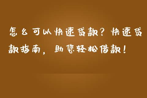 怎么可以快速贷款？快速贷款指南，助您轻松借款！_https://m.lcpcjs.com_恒指期货保证金_第1张