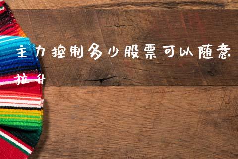 主力控制多少股票可以随意拉升_https://m.lcpcjs.com_期货交易时间_第1张