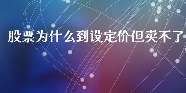 股票为什么到设定价但卖不了_https://m.lcpcjs.com_恒指期货保证金_第1张