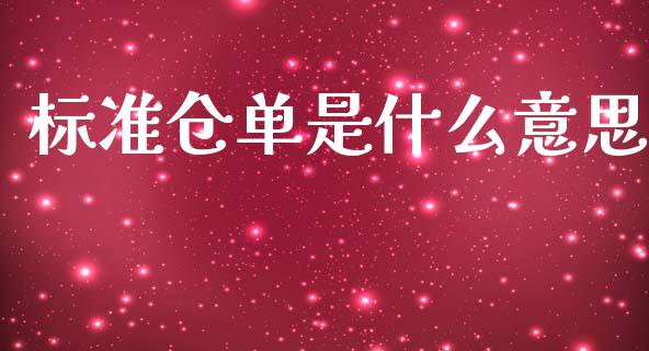 标准仓单是什么意思_https://m.lcpcjs.com_白银期货保证金_第1张
