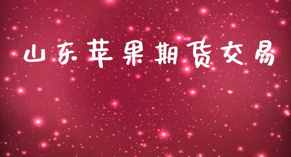 山东苹果期货交易_https://m.lcpcjs.com_期货交易_第1张