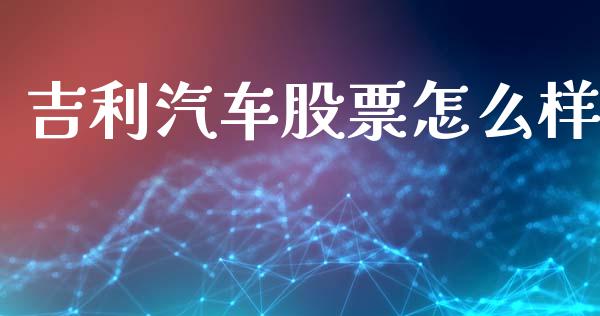 吉利汽车股票怎么样_https://m.lcpcjs.com_期货交易时间_第1张