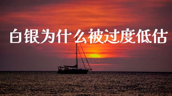 白银为什么被过度低估_https://m.lcpcjs.com_期货交易_第1张