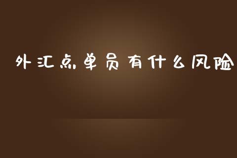 外汇点单员有什么风险_https://m.lcpcjs.com_期货交易_第1张