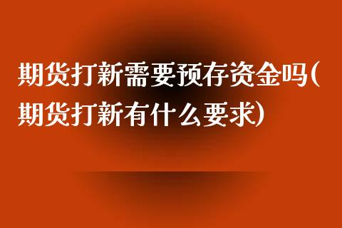期货打新需要预存资金吗(期货打新有什么要求)_https://m.lcpcjs.com_白银期货保证金_第1张