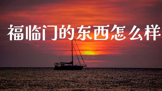 福临门的东西怎么样_https://m.lcpcjs.com_期货交易_第1张