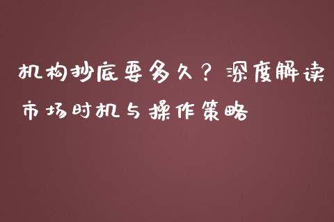 机构抄底要多久？深度解读市场时机与操作策略_https://m.lcpcjs.com_白银期货保证金_第1张