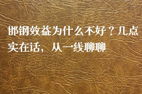 邯钢效益为什么不好？几点实在话，从一线聊聊_https://m.lcpcjs.com_恒指期货保证金_第1张