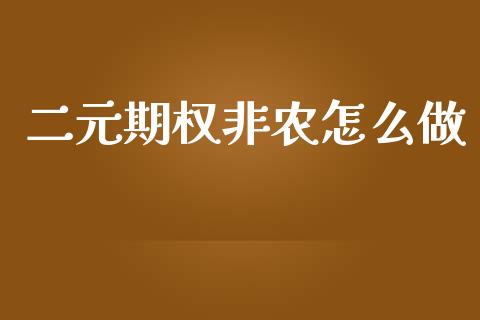 二元期权非农怎么做_https://m.lcpcjs.com_恒指期货保证金_第1张