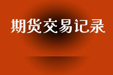 期货交易记录_https://m.lcpcjs.com_期货交易时间_第1张