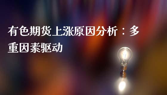 有色期货上涨原因分析：多重因素驱动_https://m.lcpcjs.com_期货交易时间_第1张