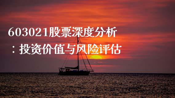 603021股票深度分析：投资价值与风险评估_https://m.lcpcjs.com_期货交易_第1张