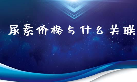 尿素价格与什么关联_https://m.lcpcjs.com_白银期货保证金_第1张