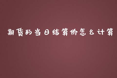 期货的当日结算价怎么计算_https://m.lcpcjs.com_期货交易_第1张