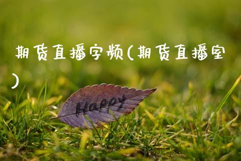 期货直播字频(期货直播室)_https://m.lcpcjs.com_恒指期货保证金_第1张