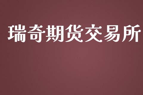 瑞奇期货交易所_https://m.lcpcjs.com_期货交易_第1张
