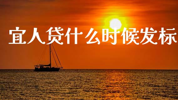 宜人贷什么时候发标_https://m.lcpcjs.com_期货交易时间_第1张