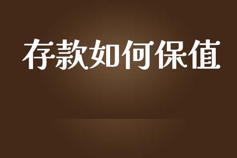 存款如何保值_https://m.lcpcjs.com_期货交易时间_第1张