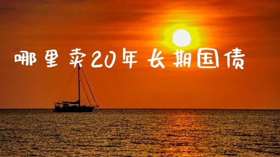 哪里卖20年长期国债_https://m.lcpcjs.com_期货交易_第1张