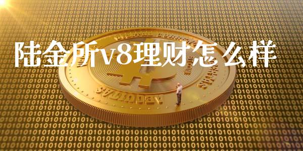 陆金所v8理财怎么样_https://m.lcpcjs.com_恒指期货保证金_第1张
