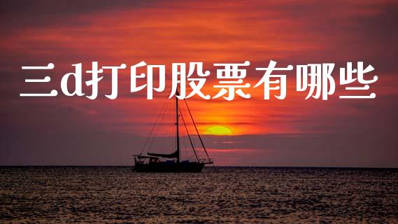 三d打印股票有哪些_https://m.lcpcjs.com_期货交易时间_第1张