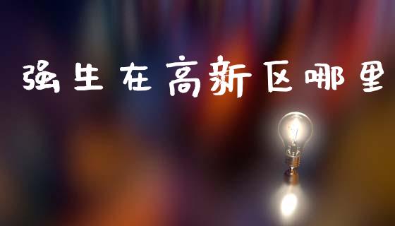 强生在高新区哪里_https://m.lcpcjs.com_白银期货保证金_第1张