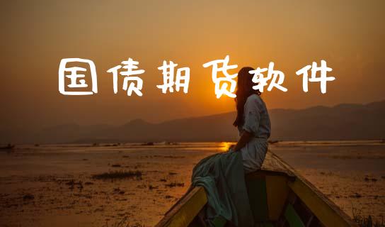国债期货软件_https://m.lcpcjs.com_期货交易_第1张