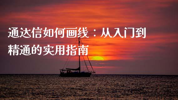 通达信如何画线：从入门到精通的实用指南_https://m.lcpcjs.com_恒指期货保证金_第1张