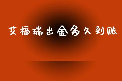 艾福瑞出金多久到账_https://m.lcpcjs.com_期货交易_第1张